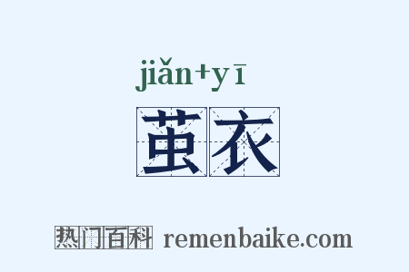 茧衣是什么意思的图片